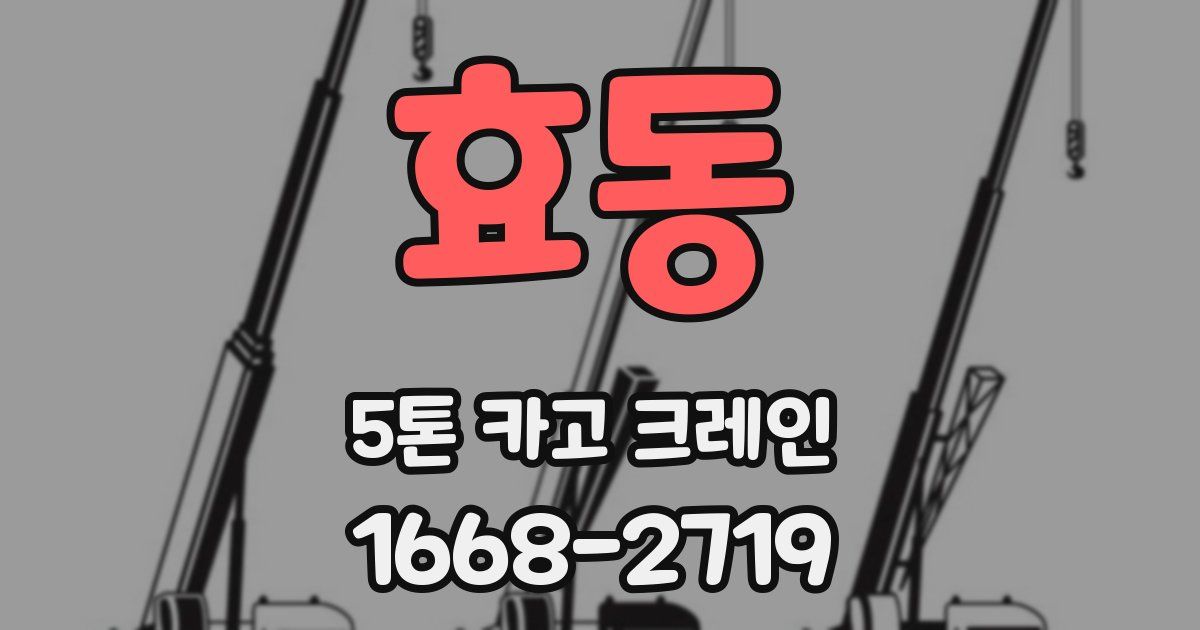 효동 5톤 카고 크레인