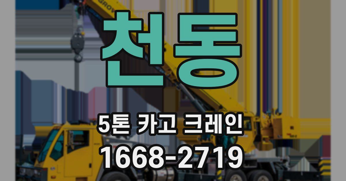 천동 5톤 카고 크레인
