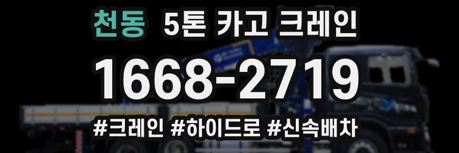 천동 5톤 카고 크레인