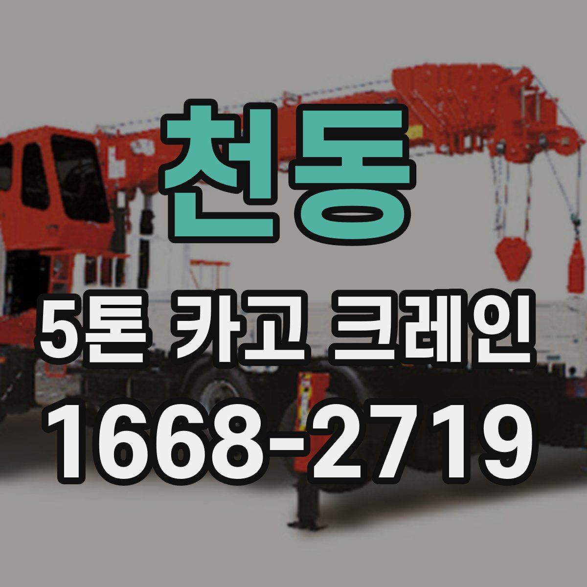 천동 5톤 카고 크레인