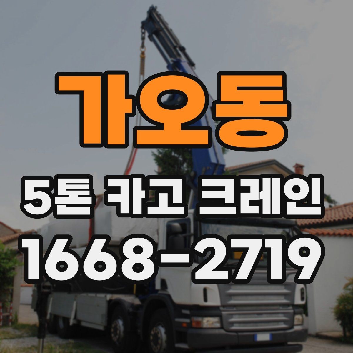 가오동 5톤 카고 크레인 대여 시 보는 기준