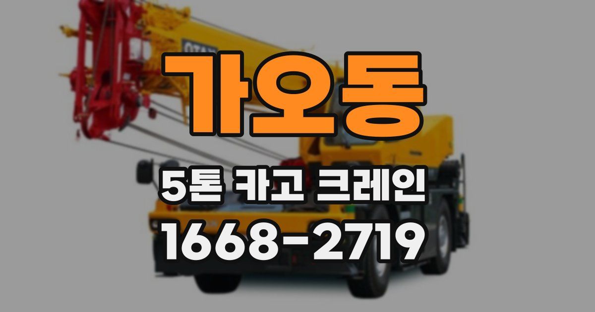 가오동 5톤 카고 크레인