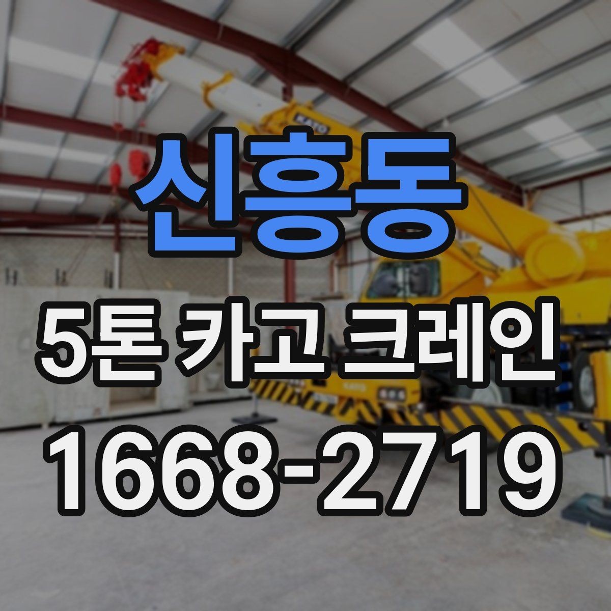 신흥동 5톤 카고 크레인 대여 시 알아야 할 절차