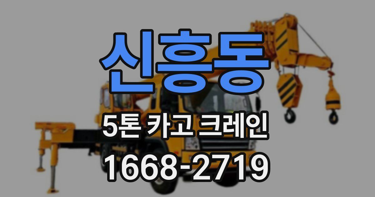 신흥동 5톤 카고 크레인