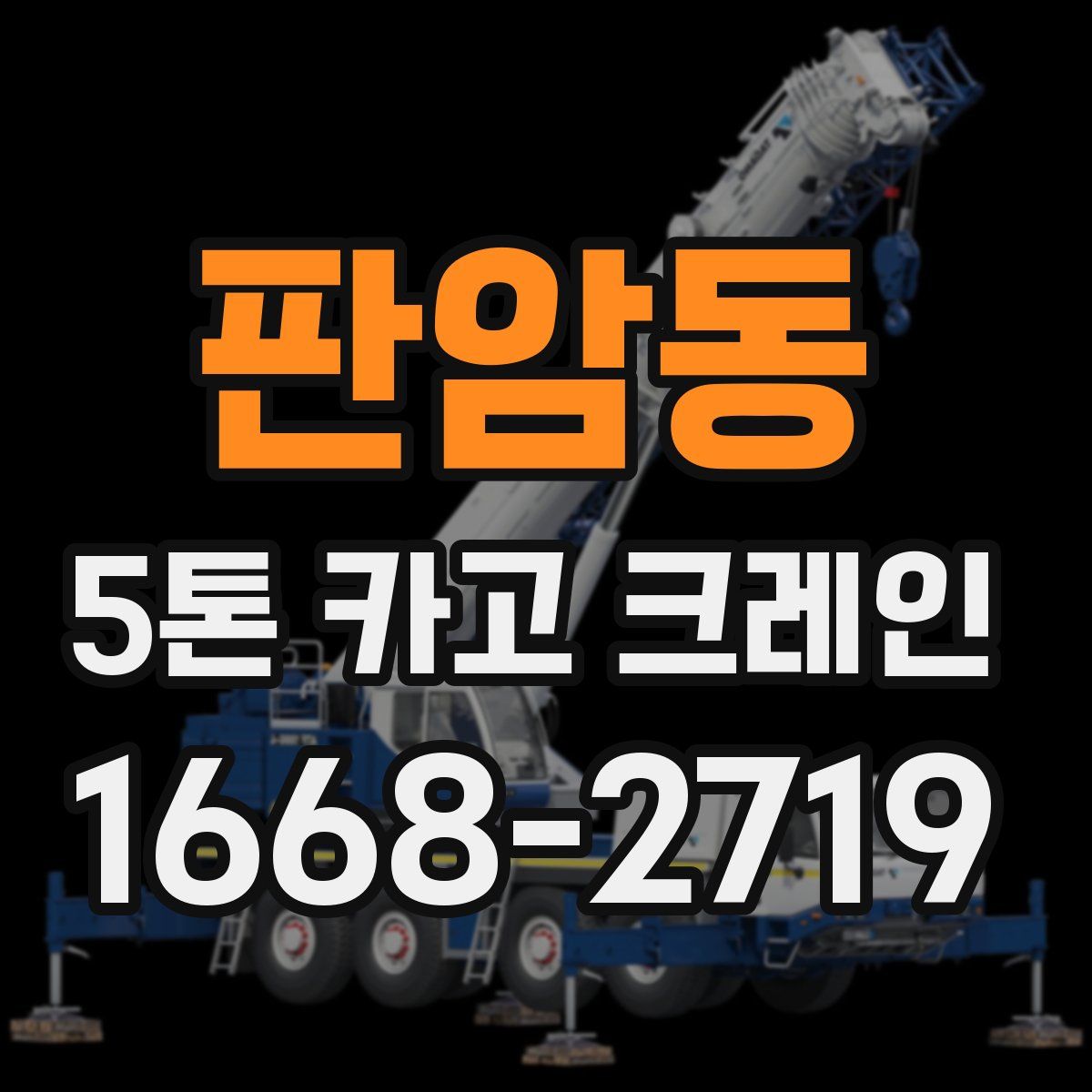 판암동 5톤 카고 크레인