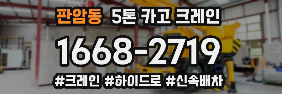 판암동 5톤 카고 크레인