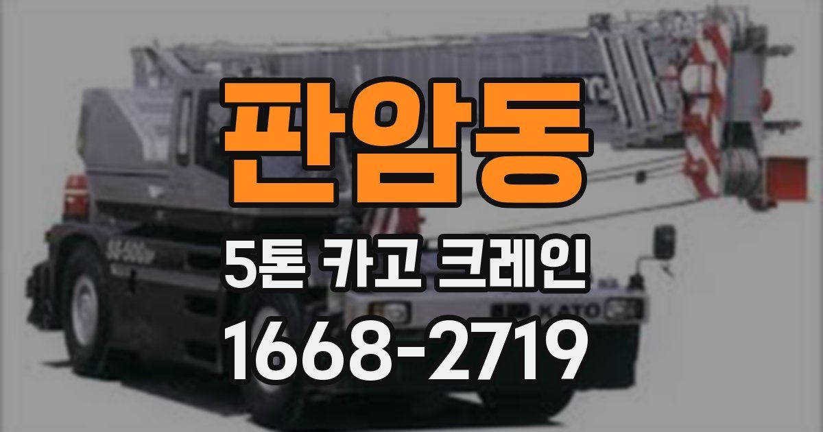 판암동 5톤 카고 크레인