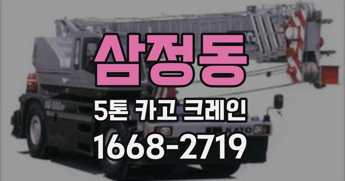 삼정동 5톤 카고 크레인