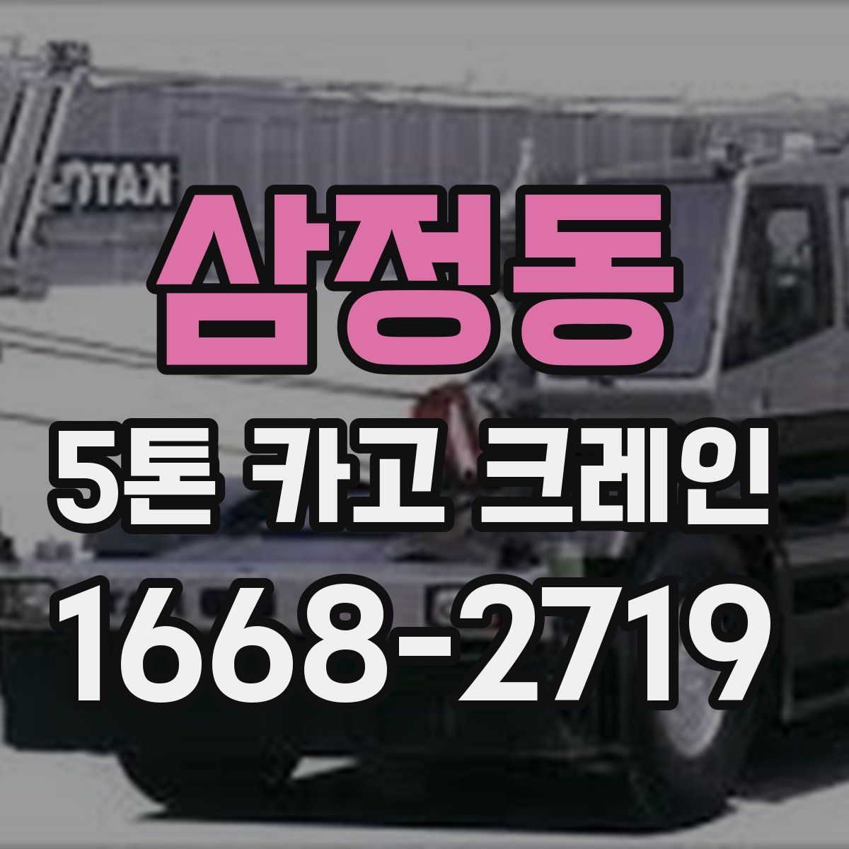 삼정동 5톤 카고 크레인