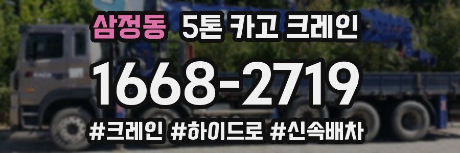 삼정동 5톤 카고 크레인