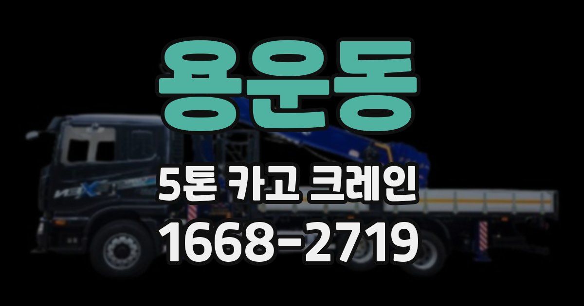 용운동 5톤 카고 크레인