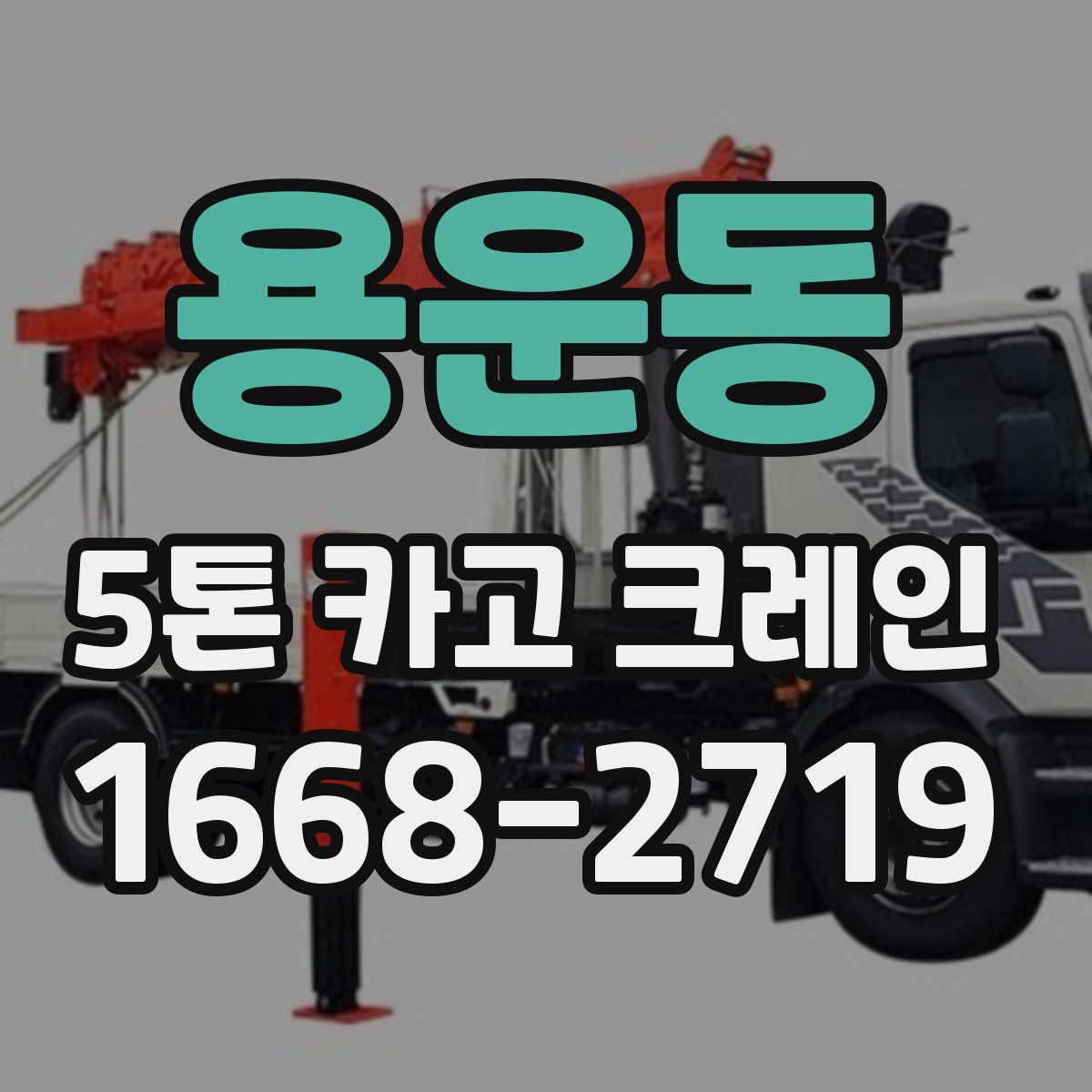 용운동 5톤 카고 크레인