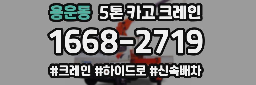 용운동 5톤 카고 크레인