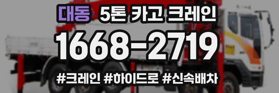 대동 5톤 카고 크레인