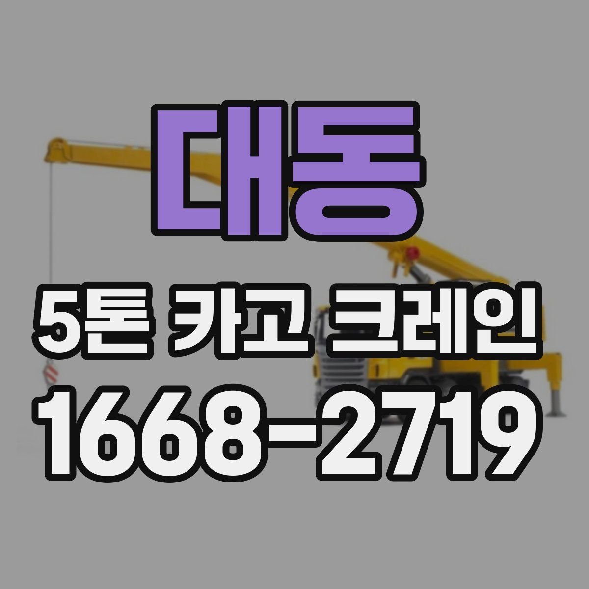 대동 5톤 카고 크레인