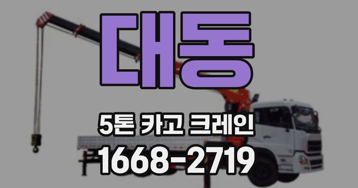 대동 5톤 카고 크레인