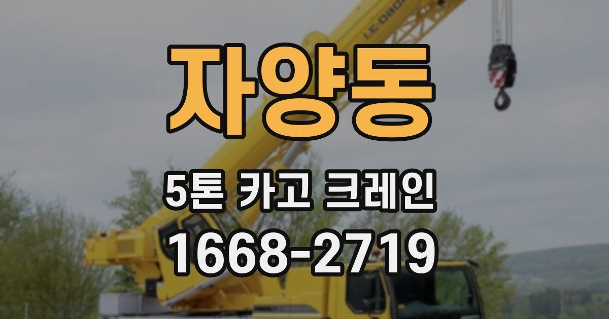 자양동 5톤 카고 크레인