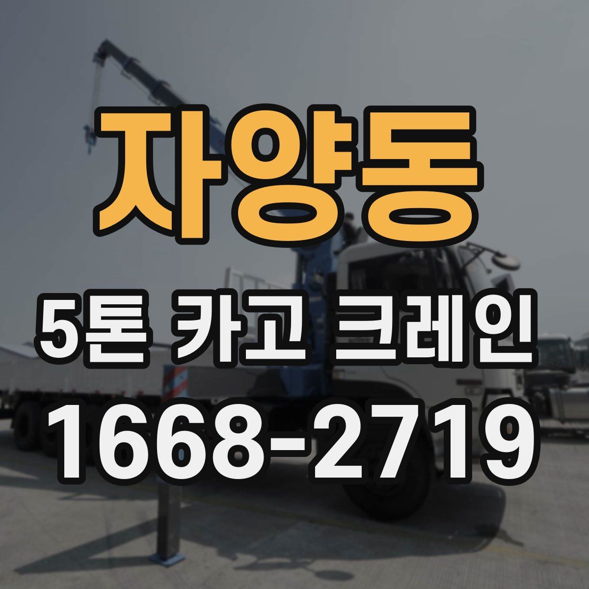 자양동 5톤 카고 크레인