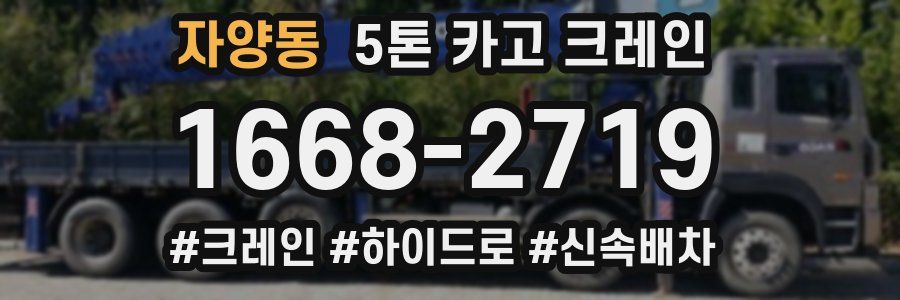 자양동 5톤 카고 크레인