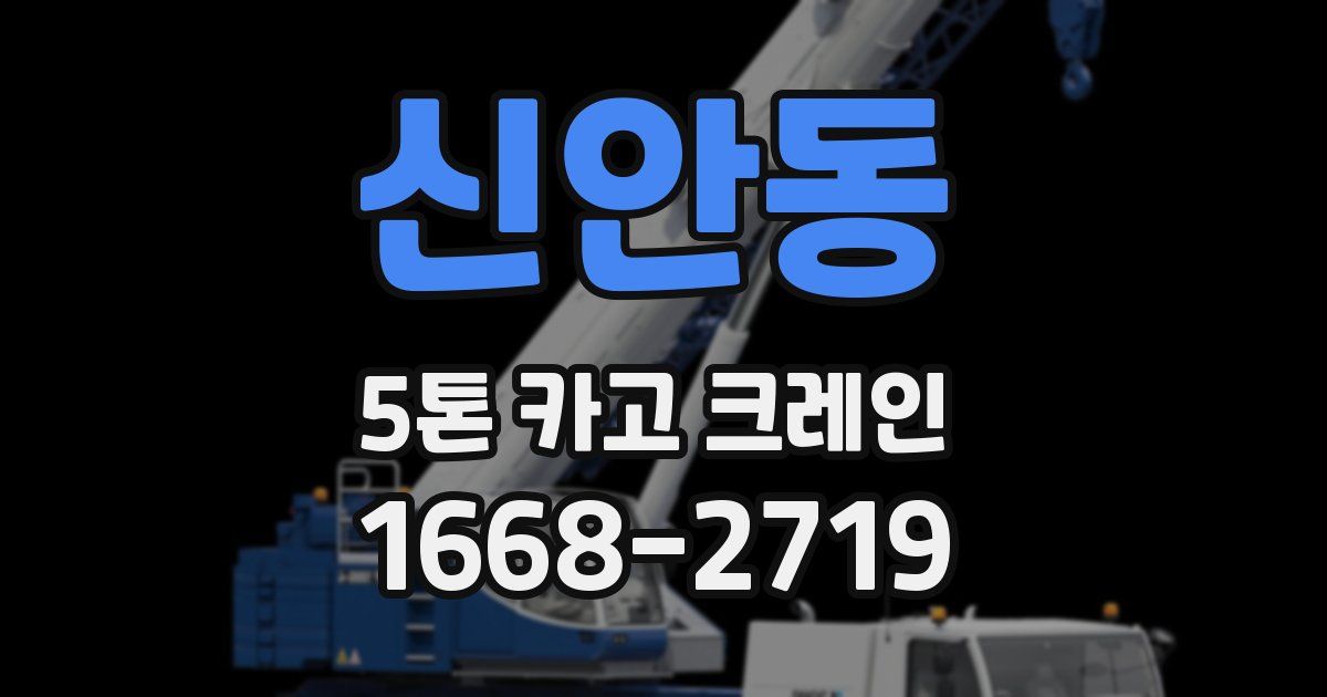 신안동 5톤 카고 크레인