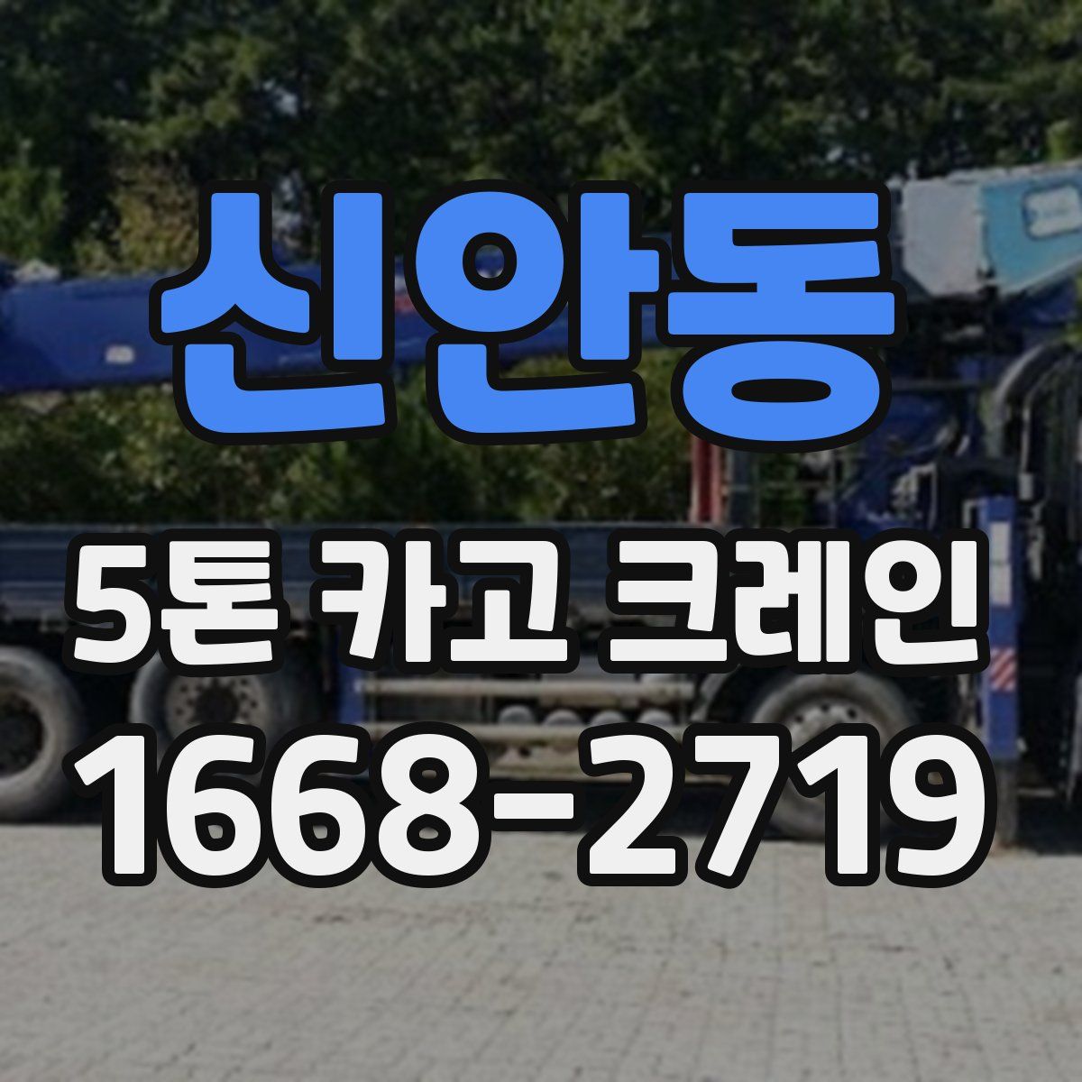 신안동 5톤 카고 크레인