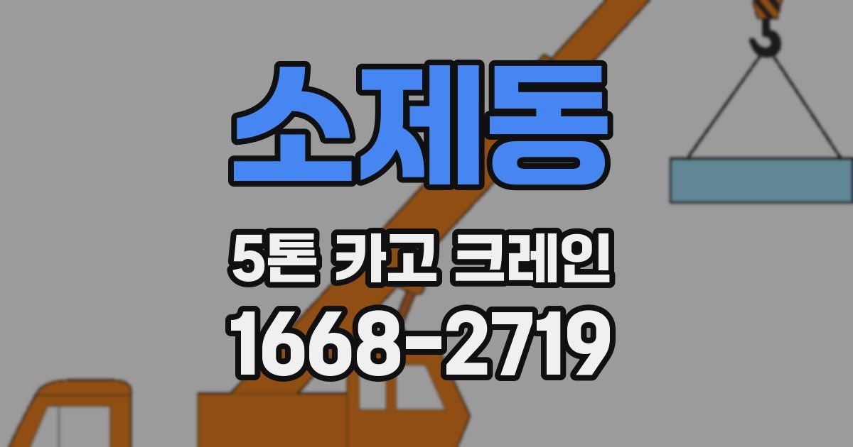 소제동 5톤 카고 크레인