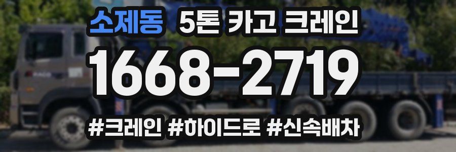소제동 5톤 카고 크레인