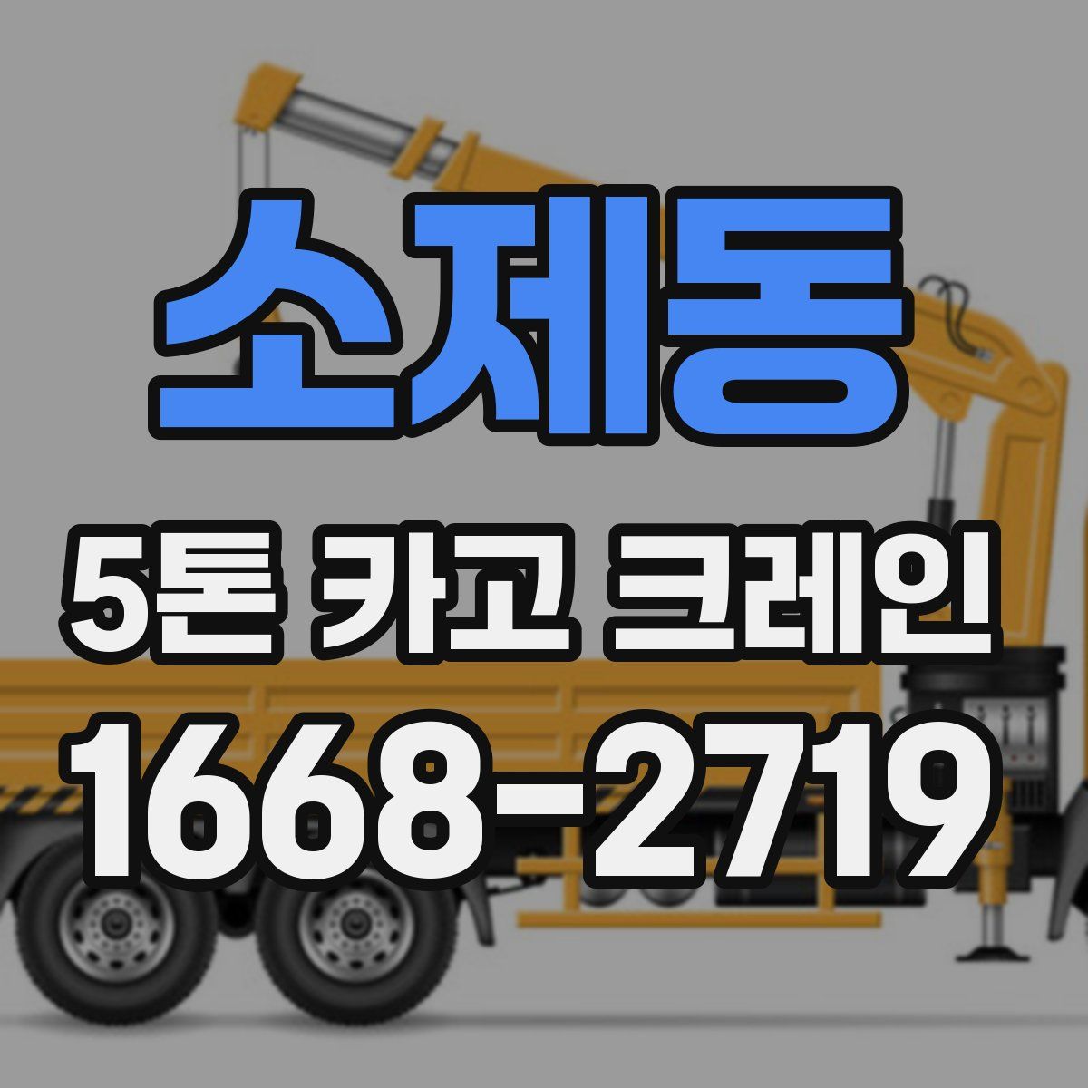 소제동 5톤 카고 크레인