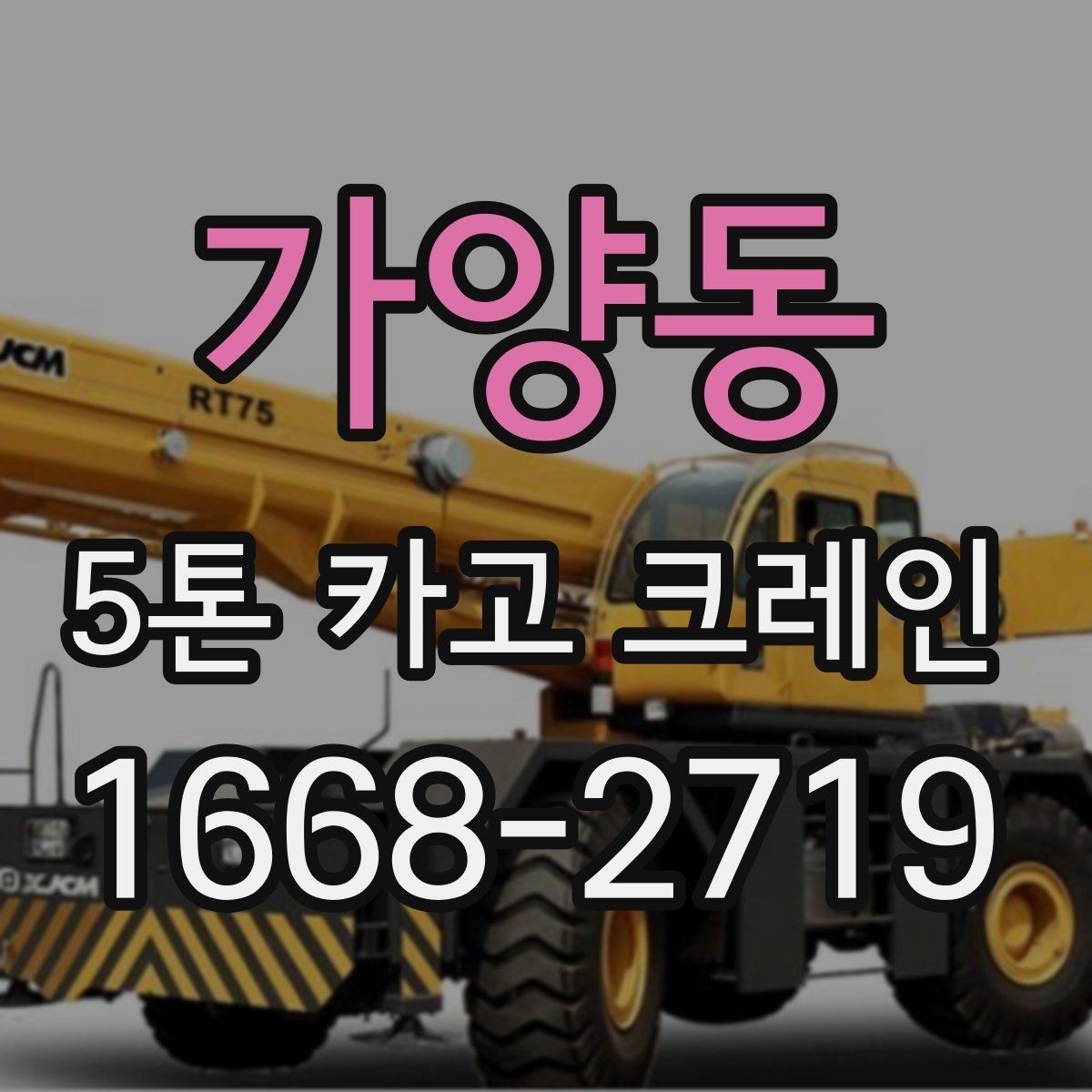 가양동 5톤 카고 크레인 예약 시 확인해야 할 일정