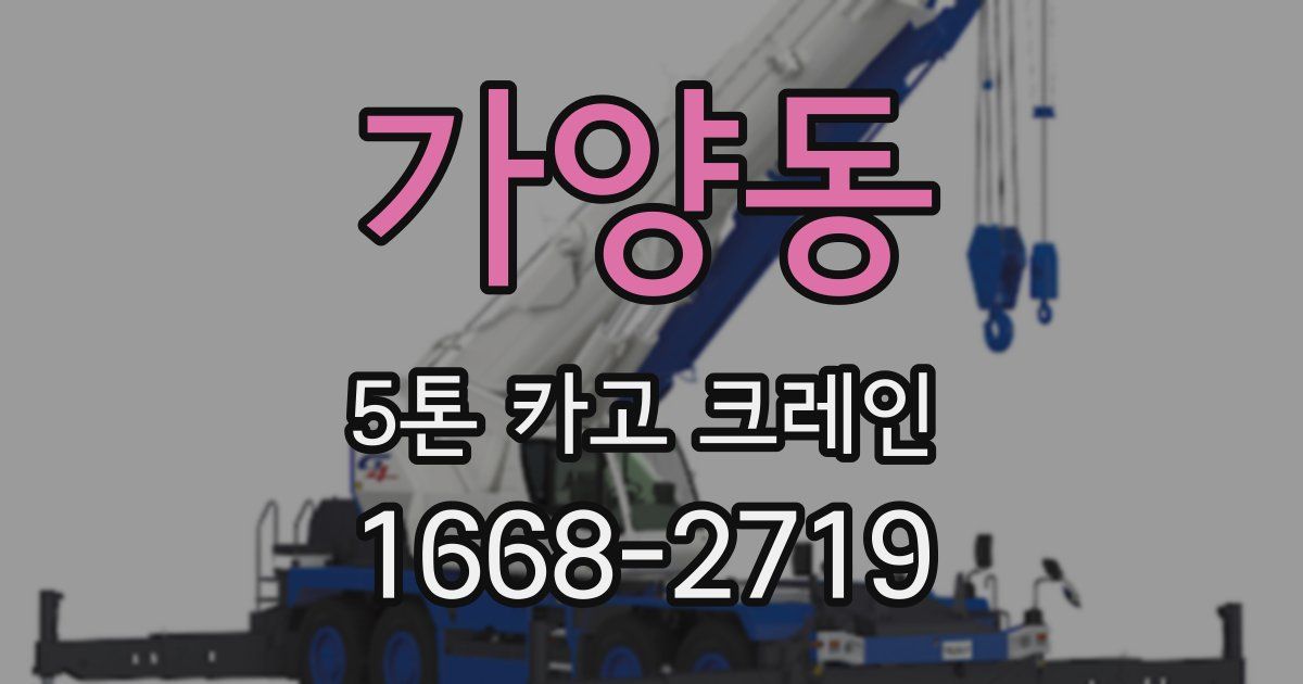 가양동 5톤 카고 크레인