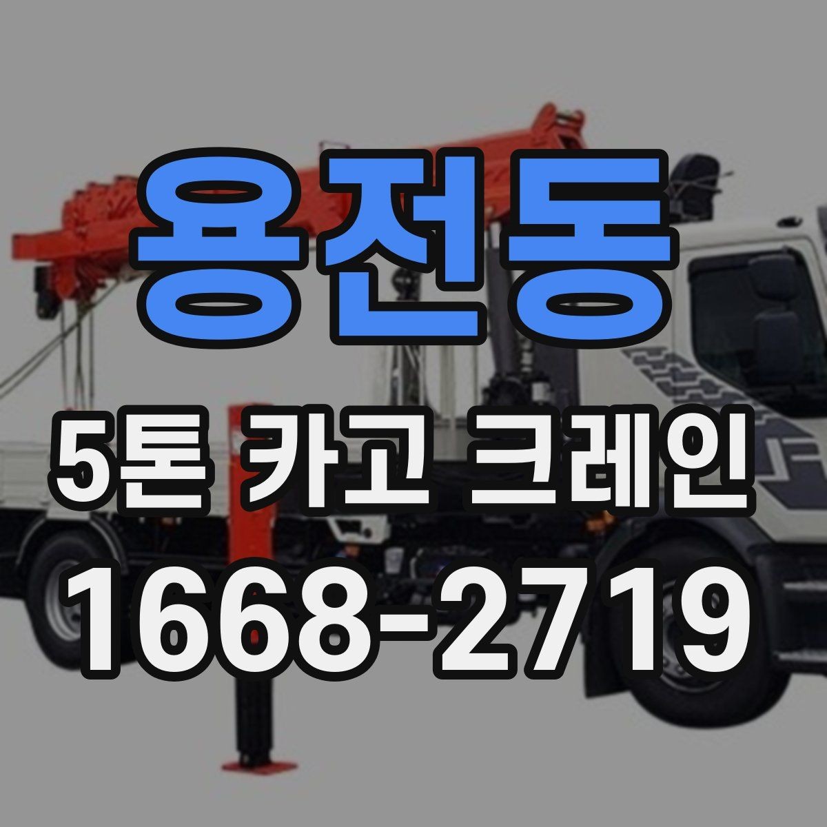 용전동 5톤 카고 크레인 장비 선정 기준과 활용 팁