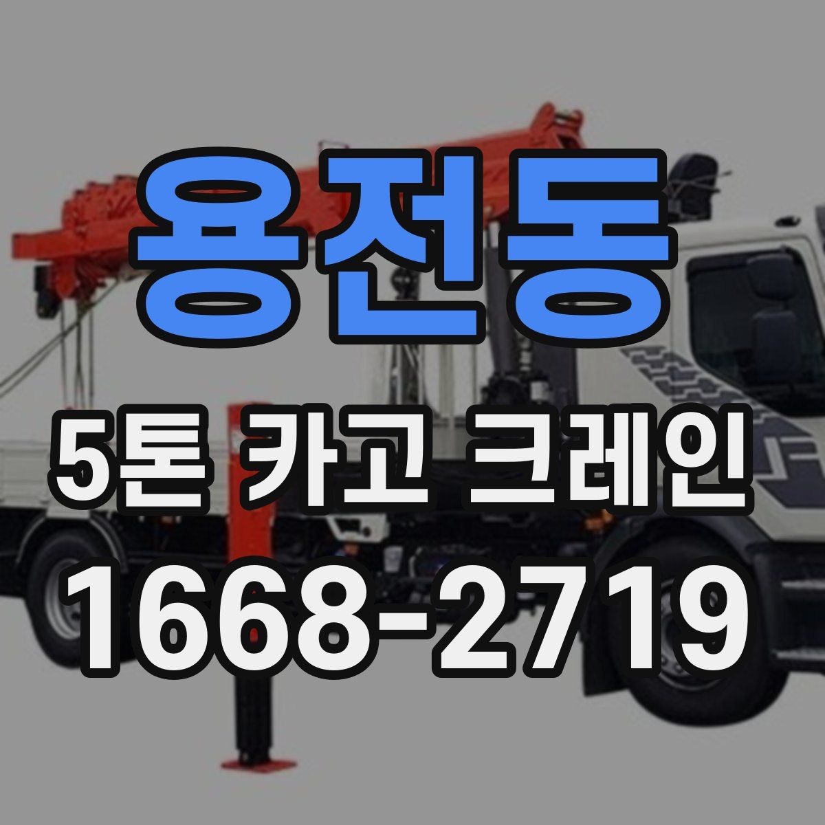 용전동 5톤 카고 크레인