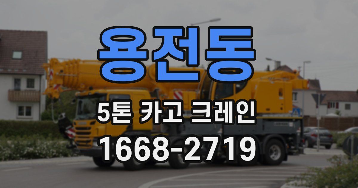 용전동 5톤 카고 크레인