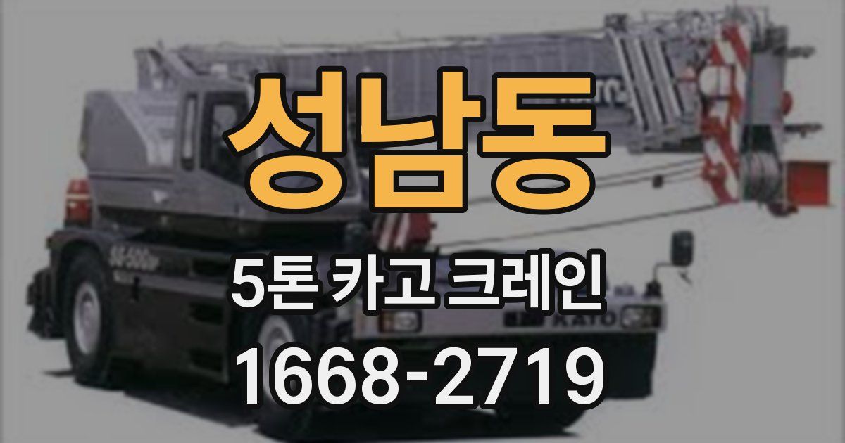 성남동 5톤 카고 크레인