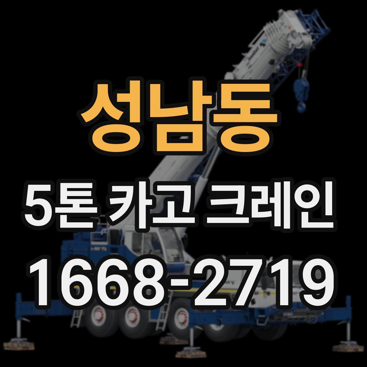 성남동 5톤 카고 크레인