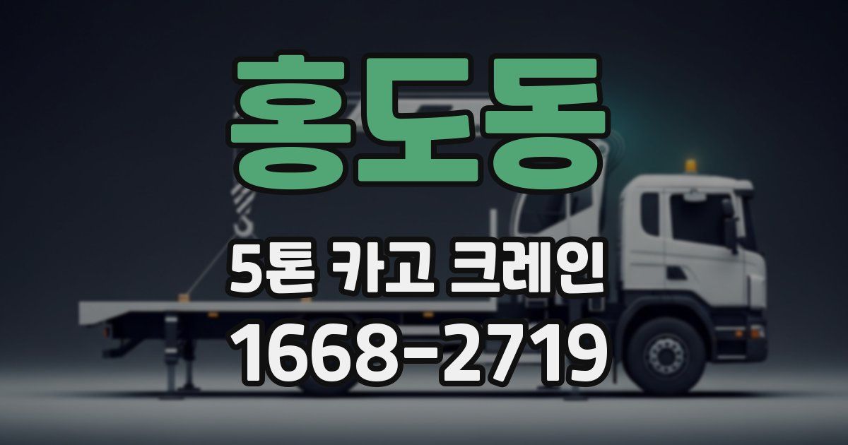 홍도동 5톤 카고 크레인