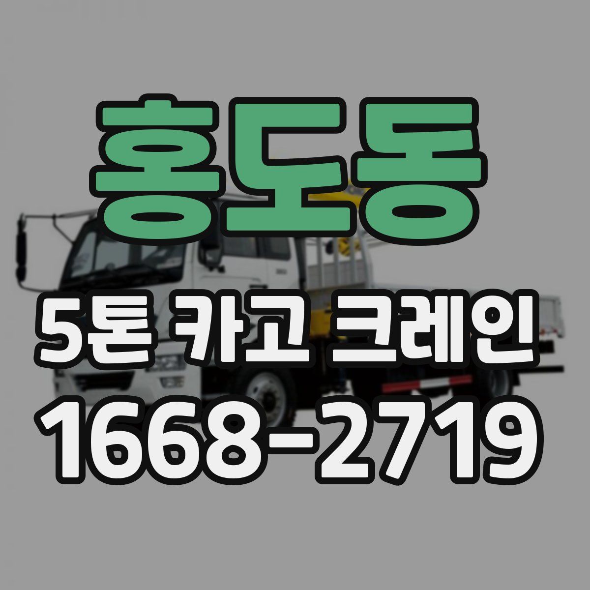 홍도동 5톤 카고 크레인
