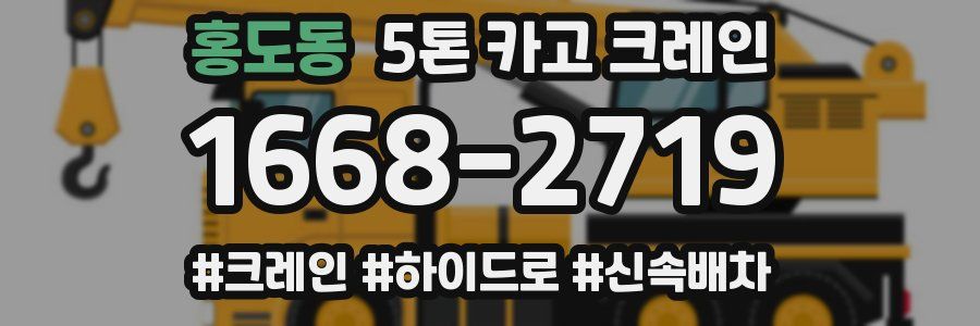 홍도동 5톤 카고 크레인