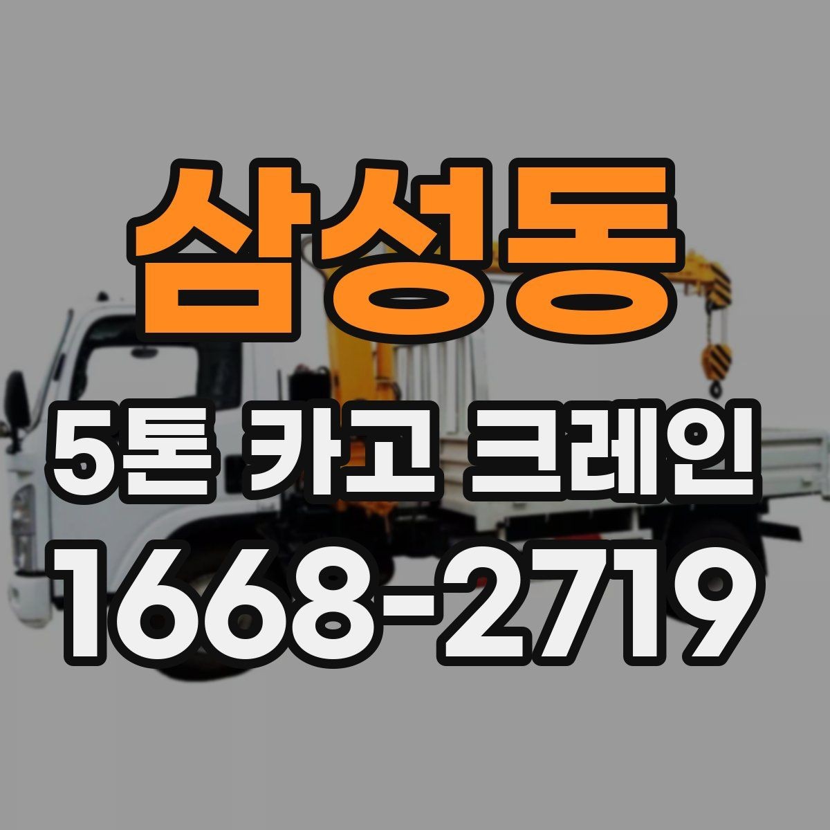 삼성동 5톤 카고 크레인 장비 선택부터 작업까지의 흐름