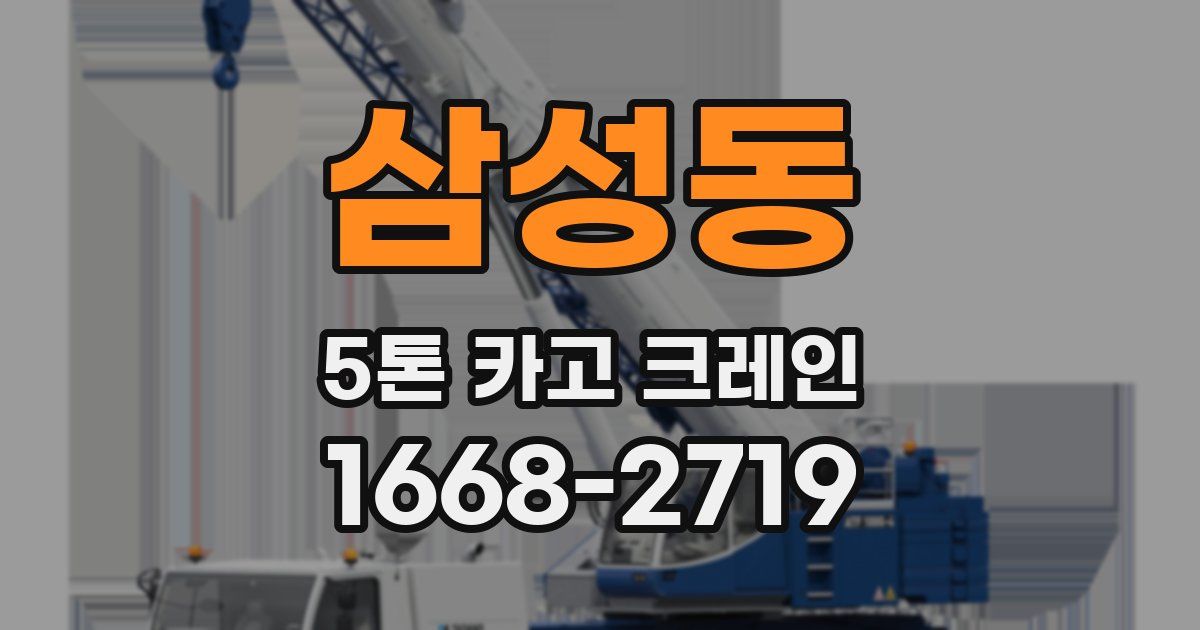 삼성동 5톤 카고 크레인