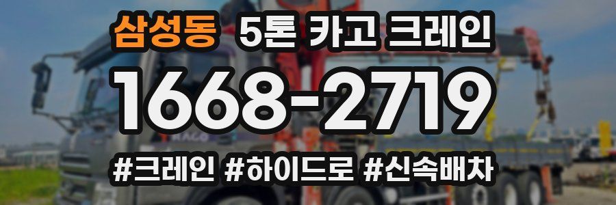 삼성동 5톤 카고 크레인