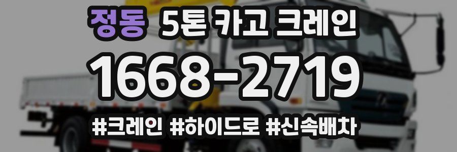 정동 5톤 카고 크레인