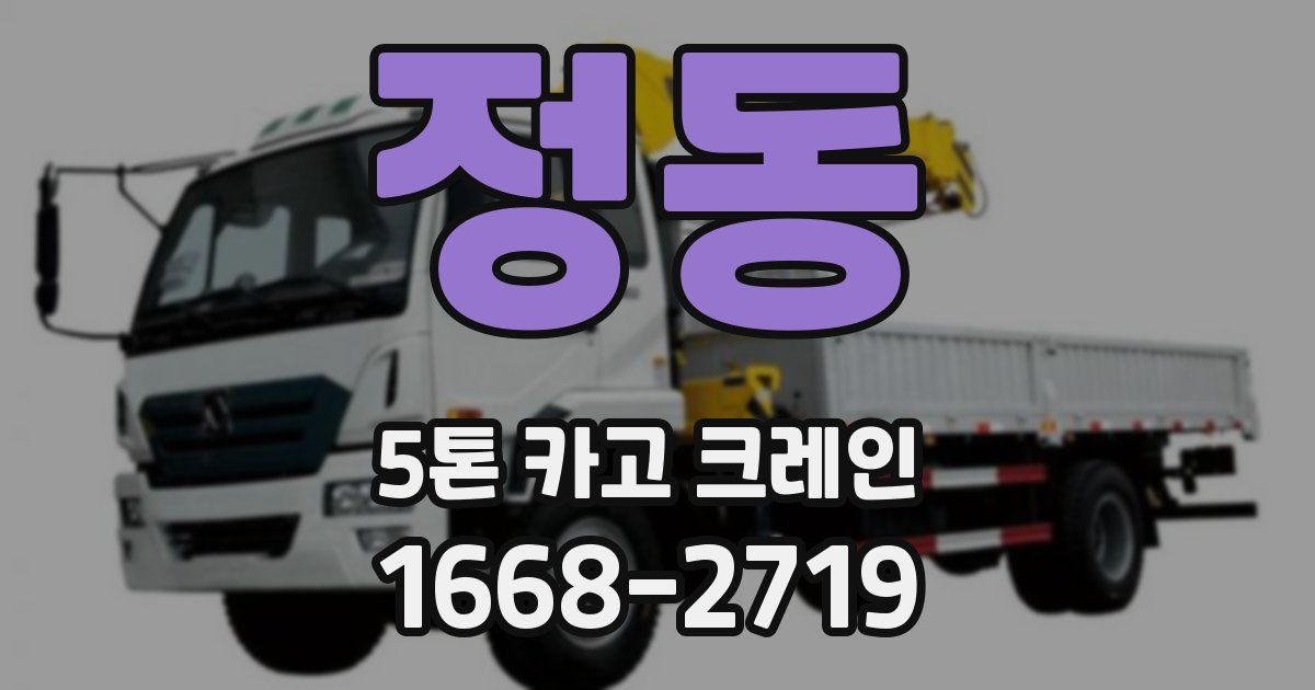 정동 5톤 카고 크레인
