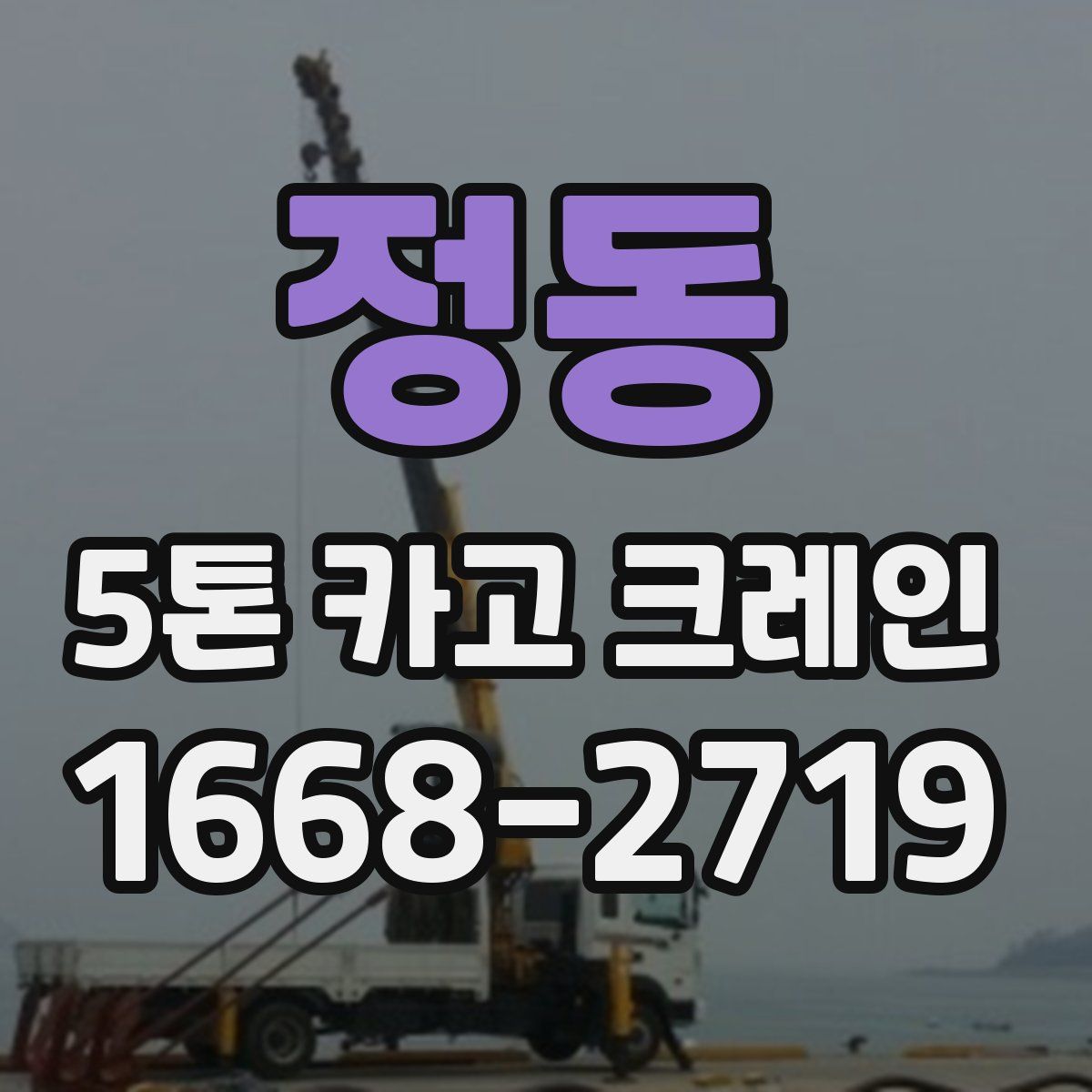 정동 5톤 카고 크레인