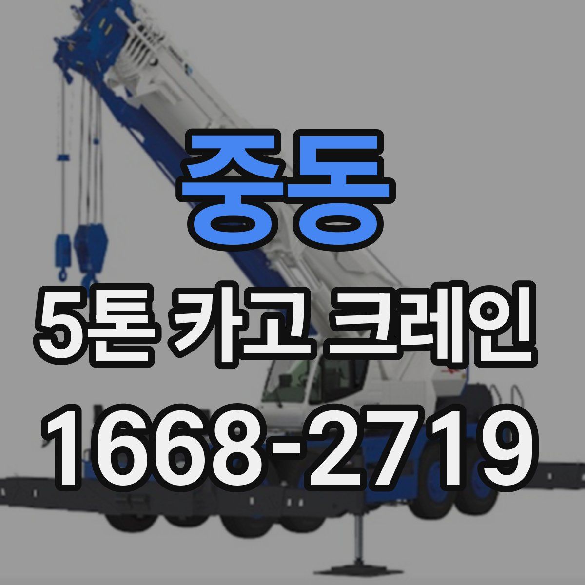 중동 5톤 카고 크레인