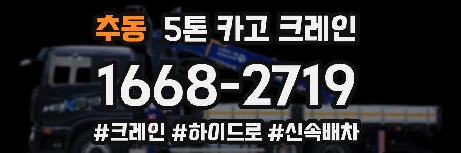 추동 5톤 카고 크레인