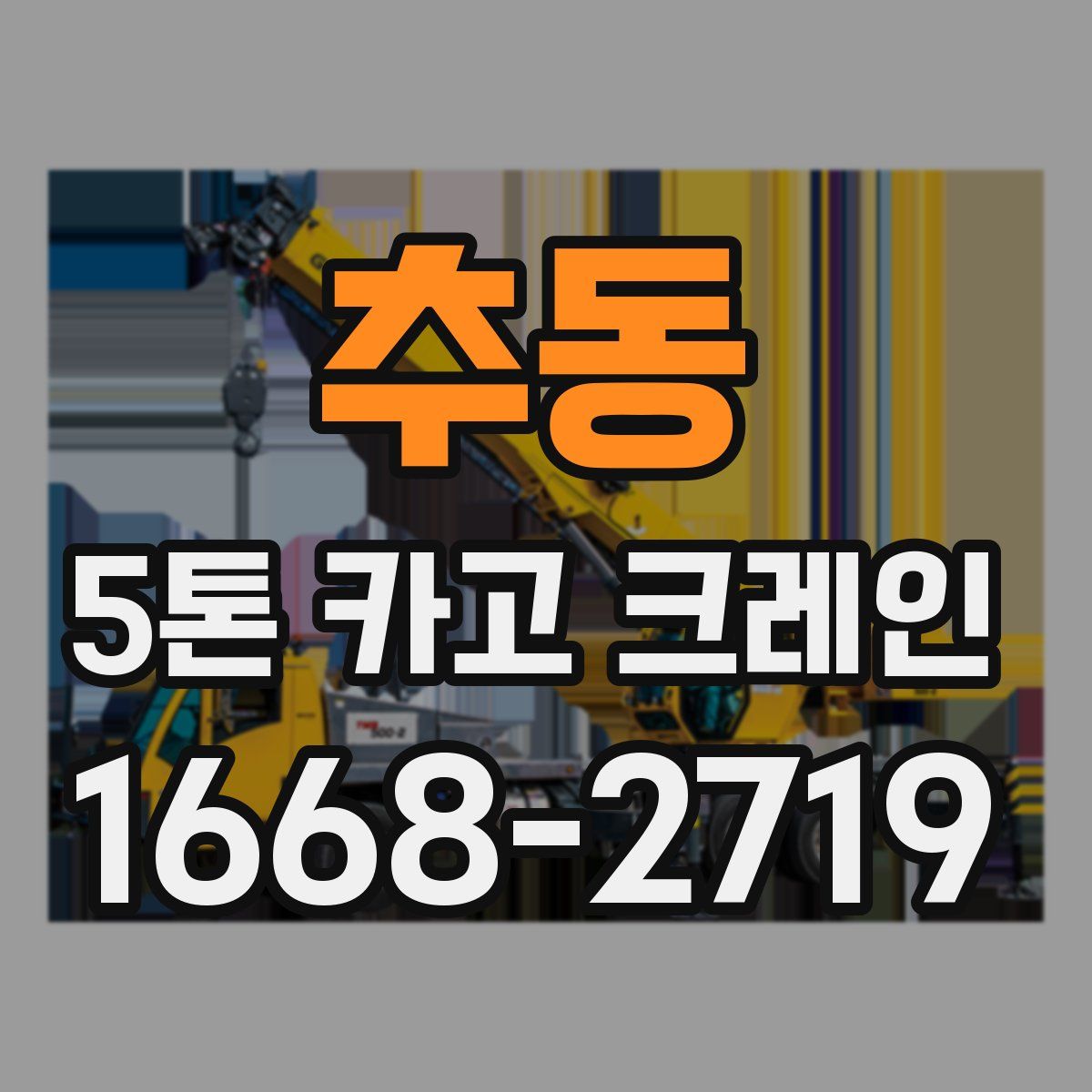 추동 5톤 카고 크레인