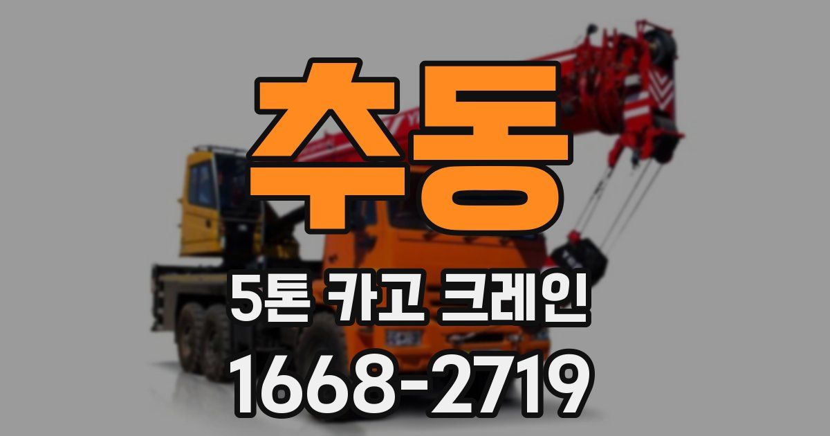 추동 5톤 카고 크레인