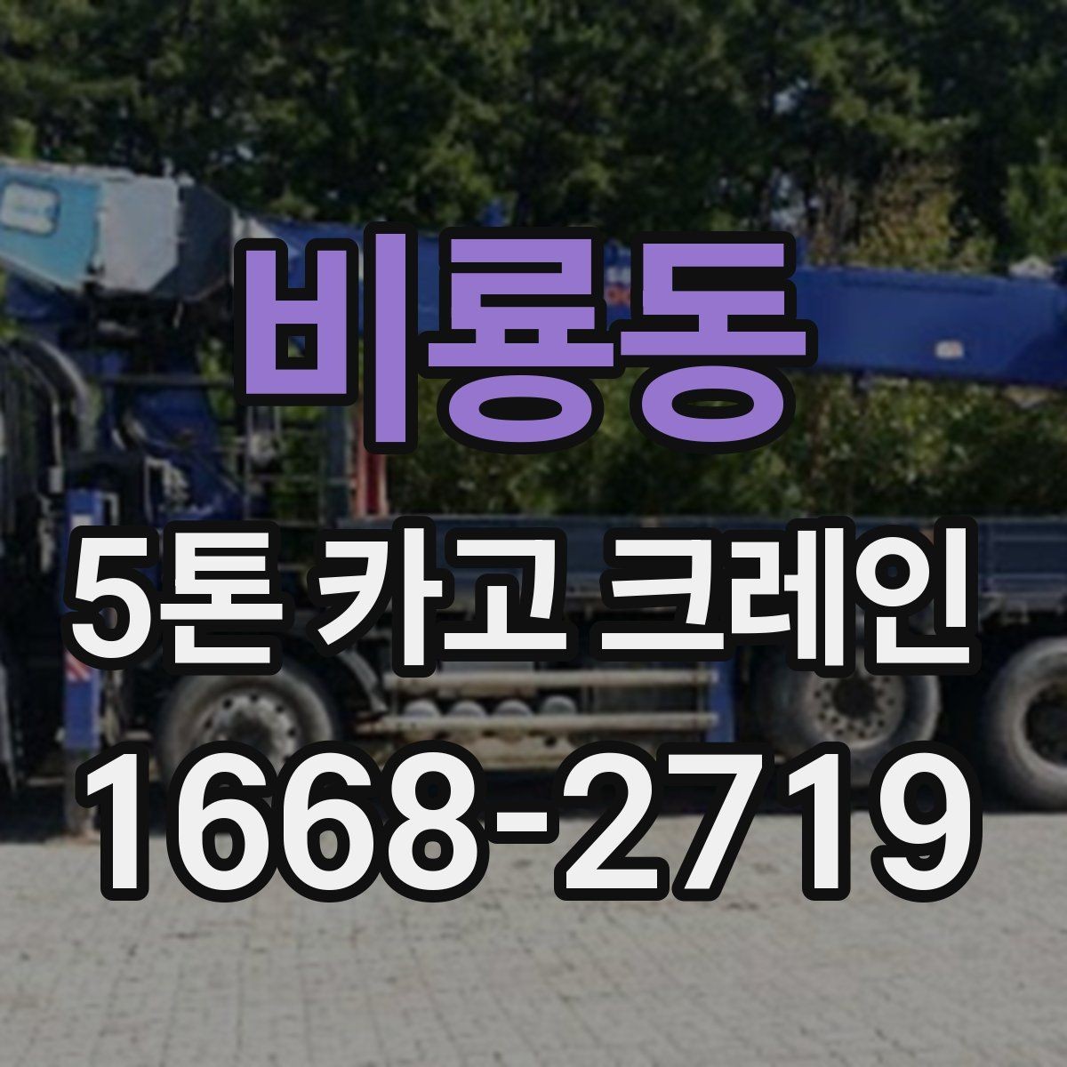 비룡동 5톤 카고 크레인 대여 시 계약서 확인 항목
