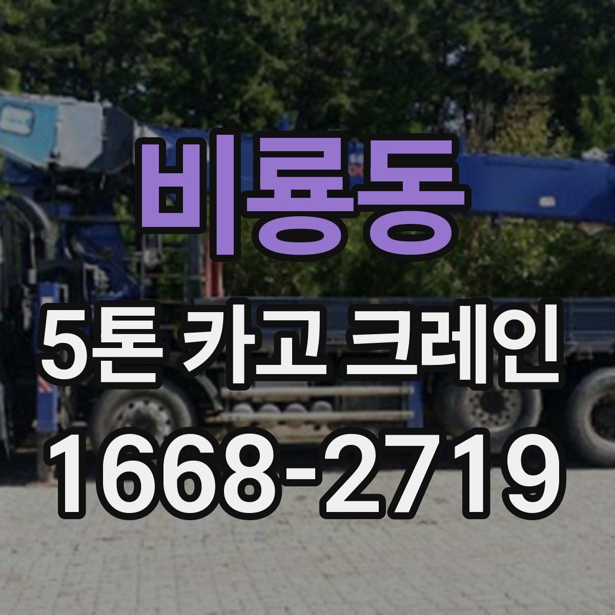 비룡동 5톤 카고 크레인